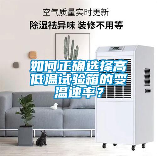 如何正確選擇高低溫試驗箱的變溫速率？