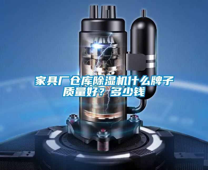 家具廠倉(cāng)庫(kù)除濕機(jī)什么牌子質(zhì)量好？多少錢