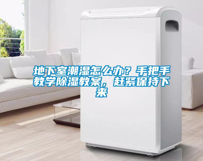 地下室潮濕怎么辦？手把手教學(xué)除濕教案，趕緊保持下來