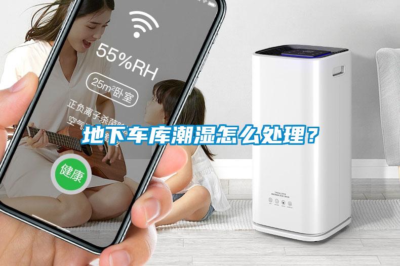 地下車(chē)庫(kù)潮濕怎么處理？