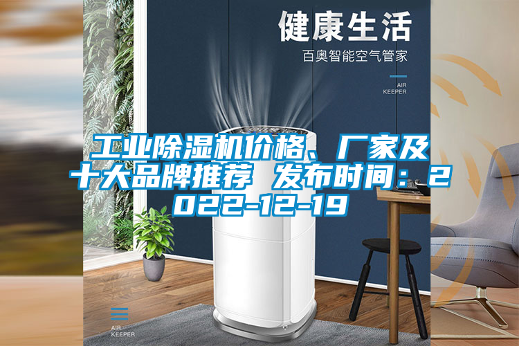 工業(yè)除濕機(jī)價(jià)格、廠家及十大品牌推薦 發(fā)布時(shí)間：2022-12-19