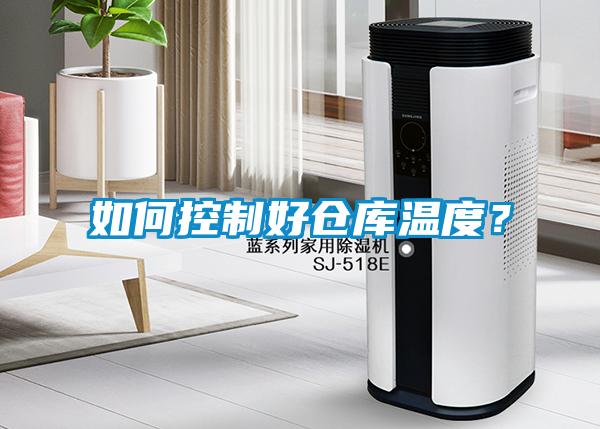 如何控制好倉(cāng)庫(kù)溫度？