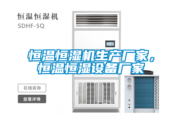 恒溫恒濕機生產(chǎn)廠家，恒溫恒濕設備廠家