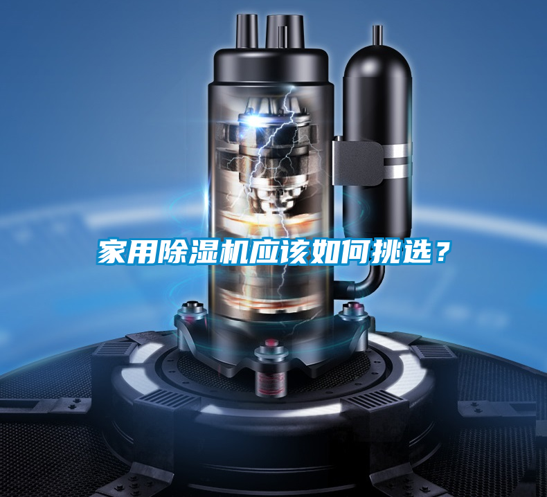 家用除濕機(jī)應(yīng)該如何挑選？