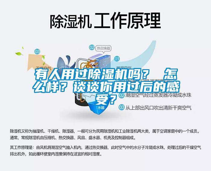 有人用過除濕機嗎？ 怎么樣？談?wù)勀阌眠^后的感受？