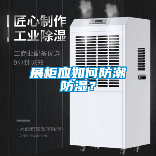 展柜應(yīng)如何防潮防濕？