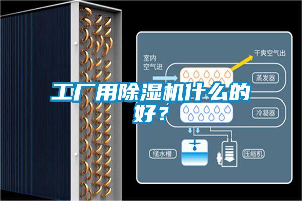 工廠用除濕機什么的好？