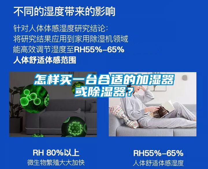 怎樣買一臺合適的加濕器或除濕器？