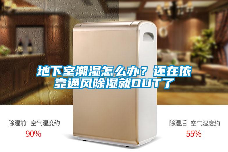 地下室潮濕怎么辦？還在依靠通風(fēng)除濕就OUT了