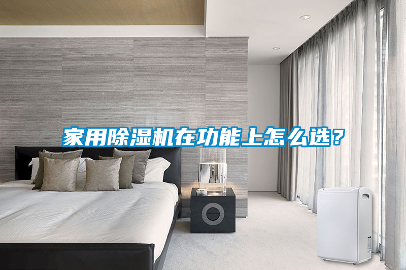 家用除濕機(jī)在功能上怎么選？