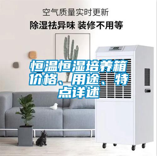 恒溫恒濕培養(yǎng)箱價格、用途、特點(diǎn)詳述