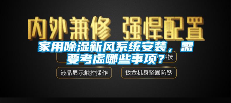 家用除濕新風(fēng)系統(tǒng)安裝，需要考慮哪些事項？