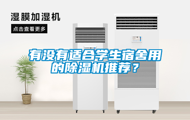 有沒(méi)有適合學(xué)生宿舍用的除濕機(jī)推薦？