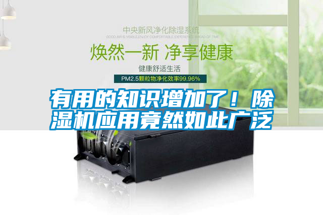 有用的知識增加了！除濕機(jī)應(yīng)用竟然如此廣泛