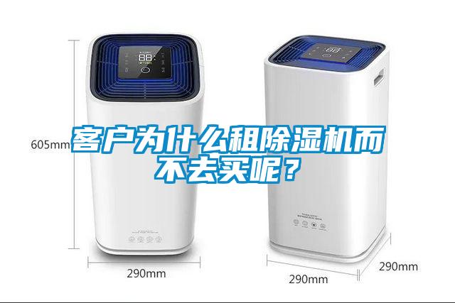 客戶為什么租除濕機而不去買呢？