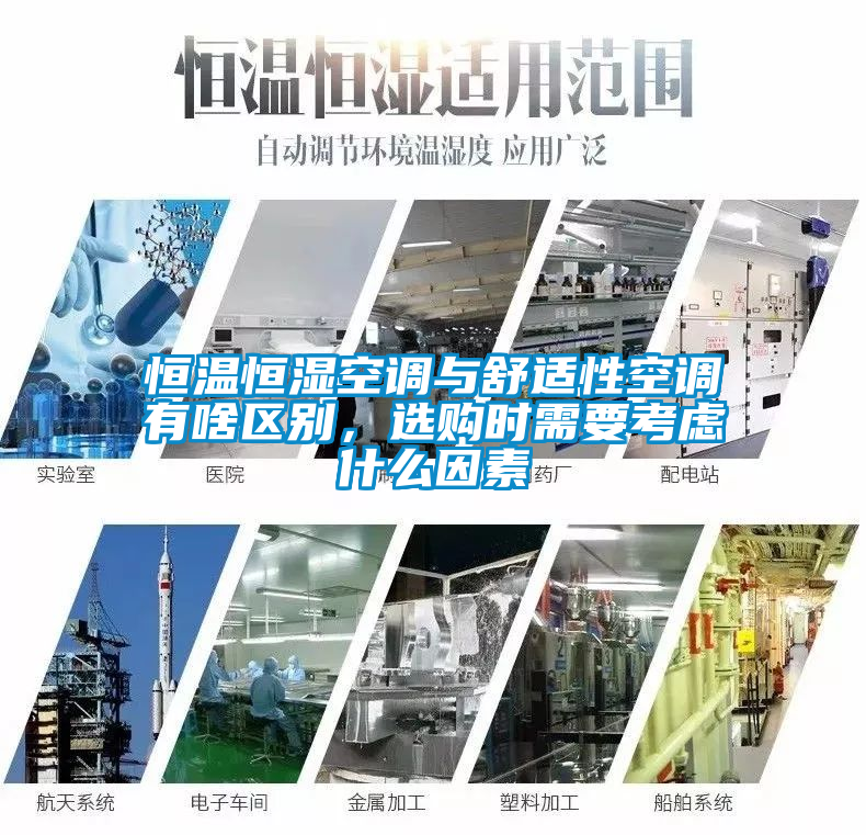 恒溫恒濕空調(diào)與舒適性空調(diào)有啥區(qū)別，選購時(shí)需要考慮什么因素