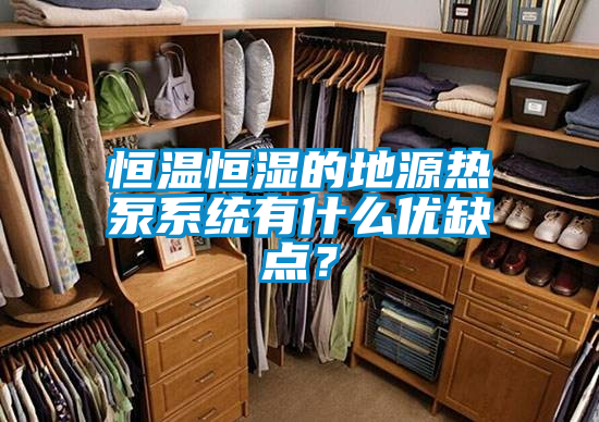 恒溫恒濕的地源熱泵系統(tǒng)有什么優(yōu)缺點(diǎn)？