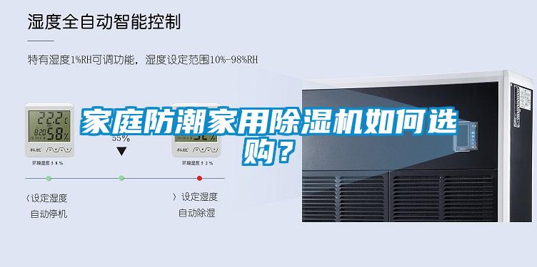 家庭防潮家用除濕機如何選購？