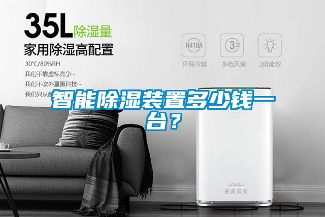 智能除濕裝置多少錢一臺？