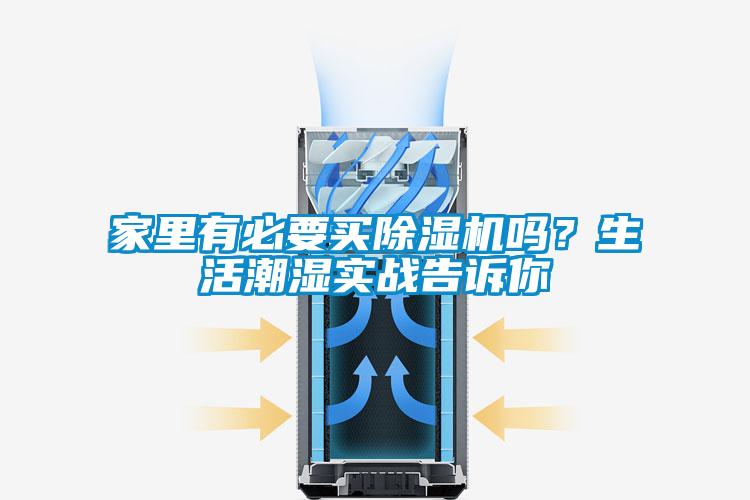 家里有必要買除濕機嗎？生活潮濕實戰(zhàn)告訴你