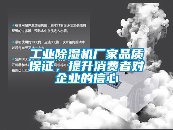工業(yè)除濕機廠家品質(zhì)保證，提升消費者對企業(yè)的信心