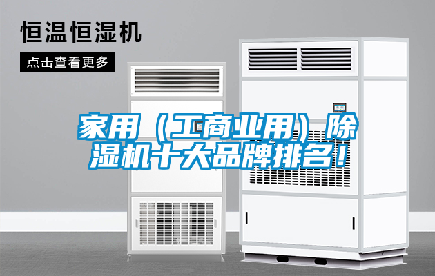家用（工商業(yè)用）除濕機(jī)十大品牌排名！