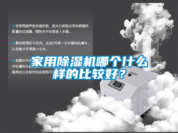 家用除濕機哪個什么樣的比較好？