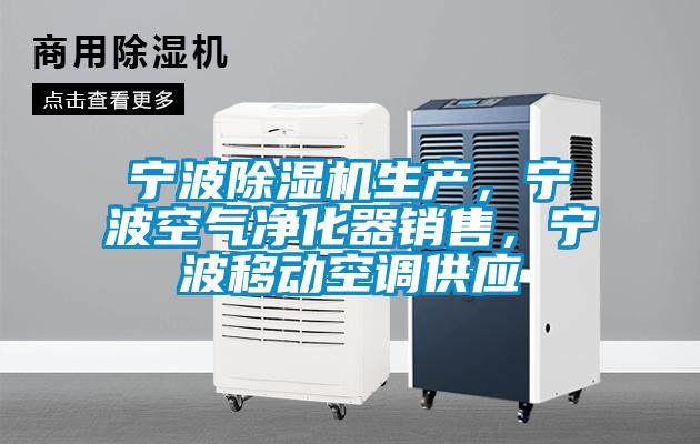 寧波除濕機生產，寧波空氣凈化器銷售，寧波移動空調供應