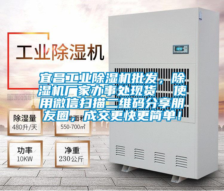 宜昌工業(yè)除濕機批發(fā)，除濕機廠家辦事處現(xiàn)貨  使用微信掃描二維碼分享朋友圈，成交更快更簡單！