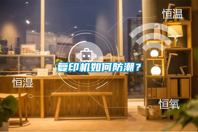 復印機如何防潮？