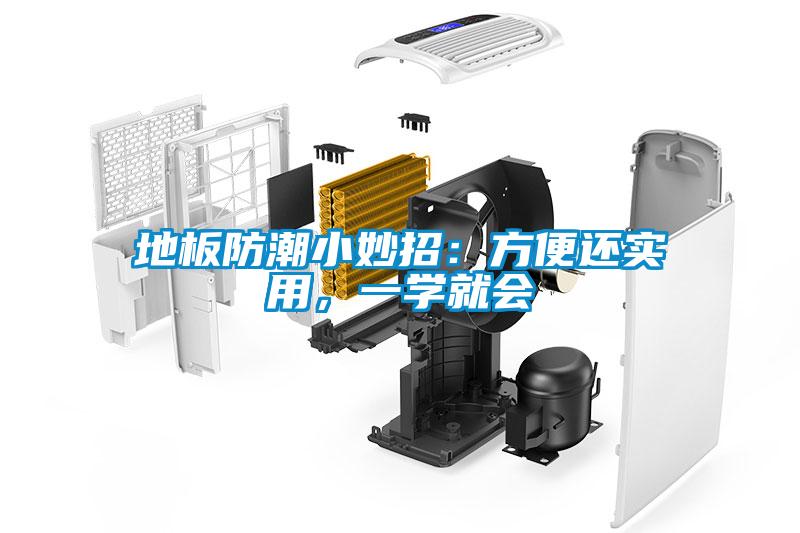 地板防潮小妙招：方便還實(shí)用，一學(xué)就會(huì)