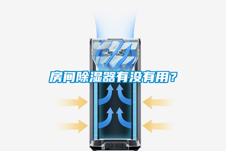 房間除濕器有沒有用？