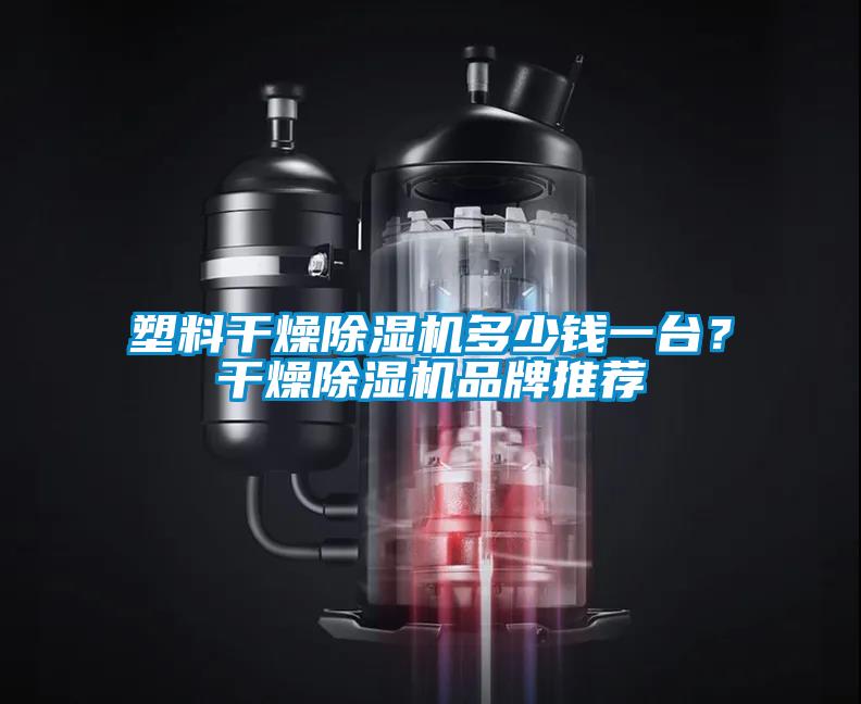 塑料干燥除濕機多少錢一臺？干燥除濕機品牌推薦