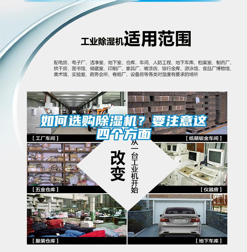 如何選購除濕機？要注意這四個方面