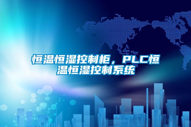 恒溫恒濕控制柜，PLC恒溫恒濕控制系統(tǒng)