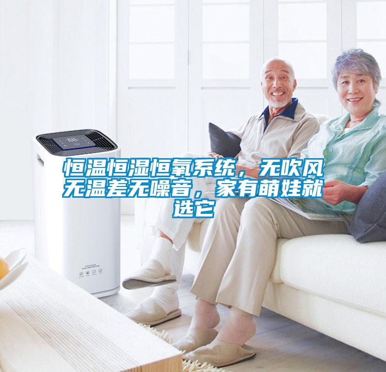 恒溫恒濕恒氧系統(tǒng)，無吹風(fēng)無溫差無噪音，家有萌娃就選它