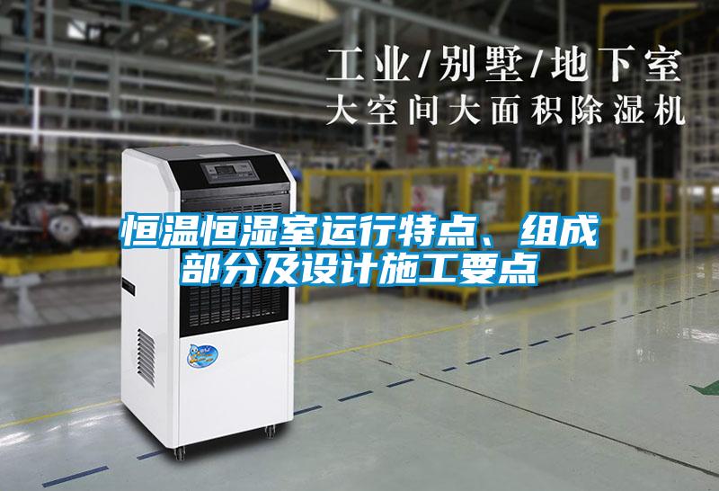 恒溫恒濕室運行特點、組成部分及設(shè)計施工要點