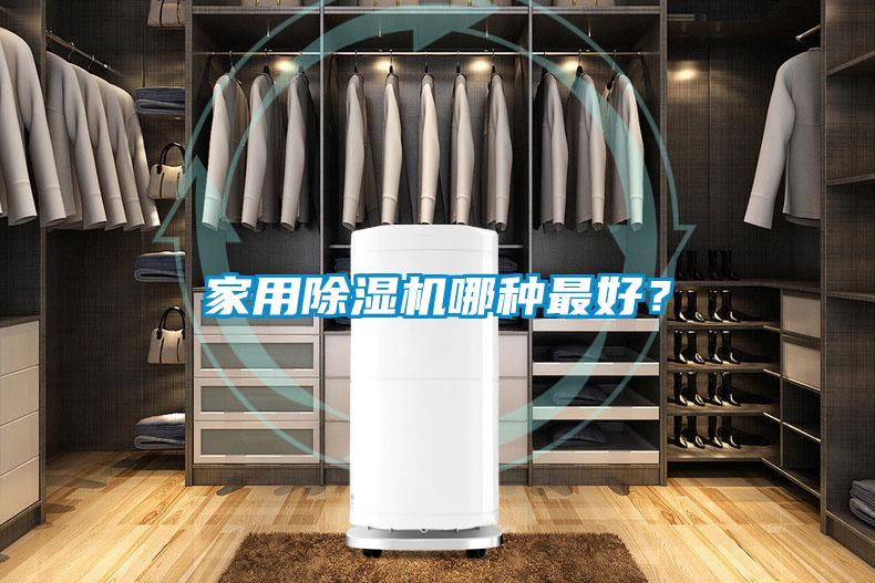 家用除濕機(jī)哪種最好？