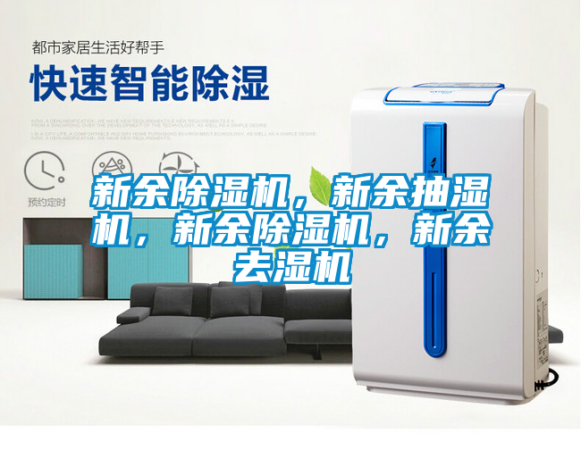 新余除濕機(jī)，新余抽濕機(jī)，新余除濕機(jī)，新余去濕機(jī)