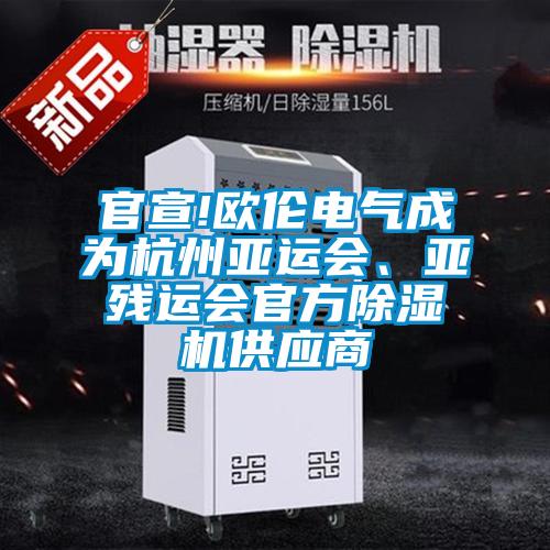 官宣!歐倫電氣成為杭州亞運會、亞殘運會官方除濕機供應商