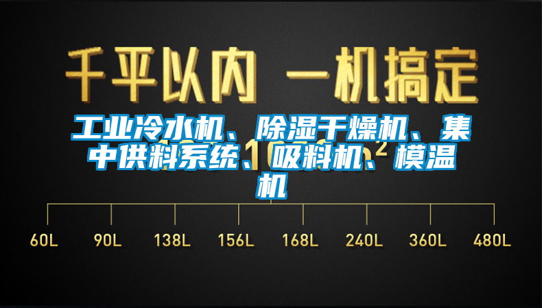 工業(yè)冷水機、除濕干燥機、集中供料系統(tǒng)、吸料機、模溫機