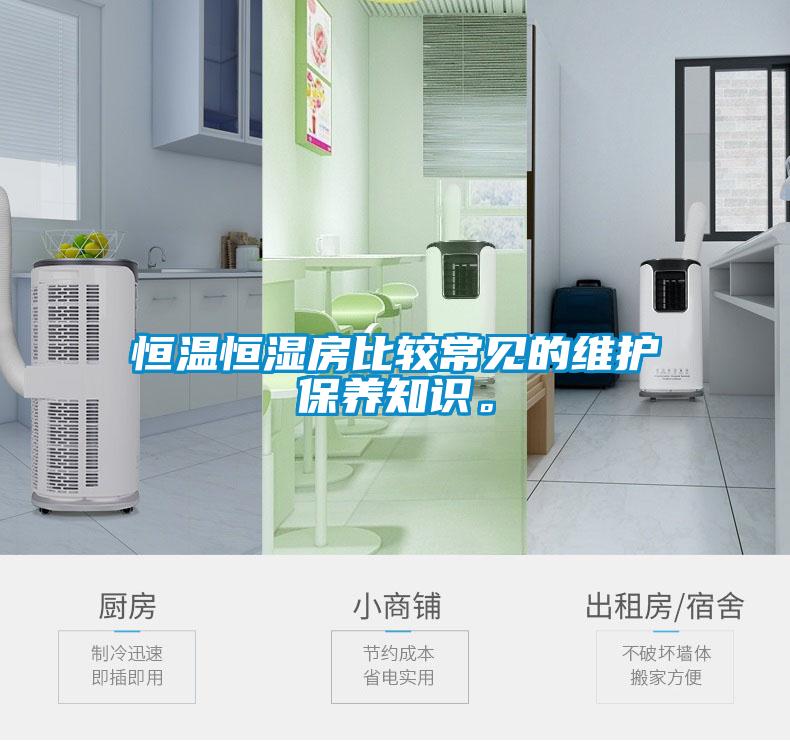 恒溫恒濕房比較常見的維護(hù)保養(yǎng)知識。