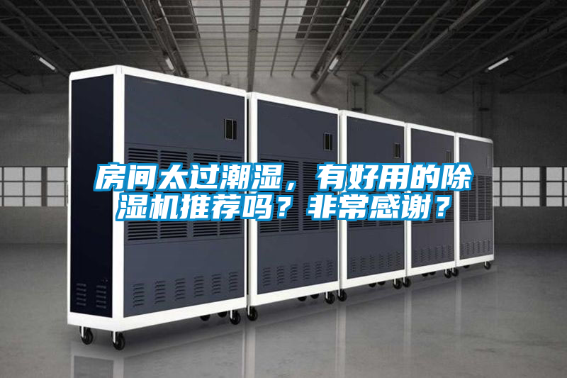 房間太過(guò)潮濕，有好用的除濕機(jī)推薦嗎？非常感謝？
