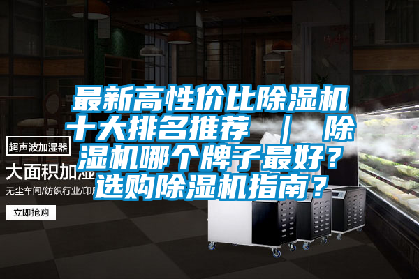 最新高性價比除濕機十大排名推薦 ｜ 除濕機哪個牌子最好？選購除濕機指南？