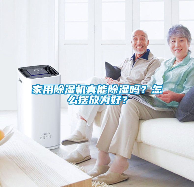 家用除濕機真能除濕嗎？怎么擺放為好？