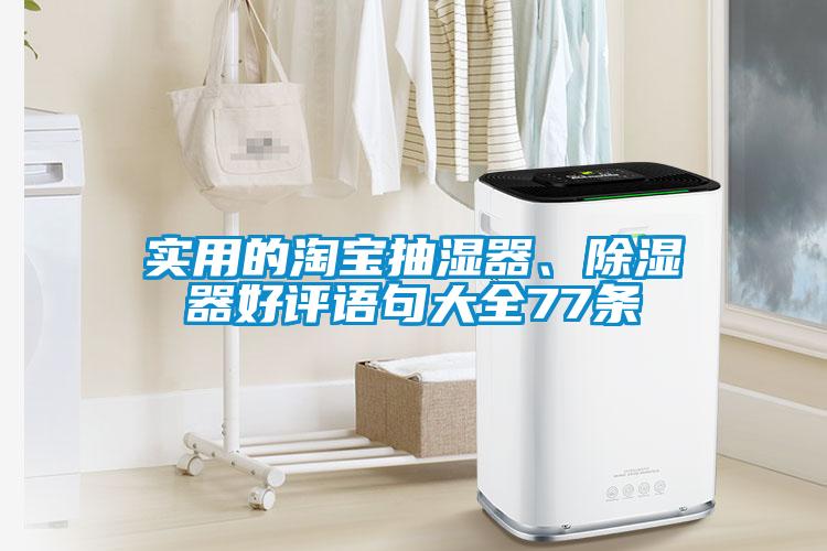 實(shí)用的淘寶抽濕器、除濕器好評語句大全77條