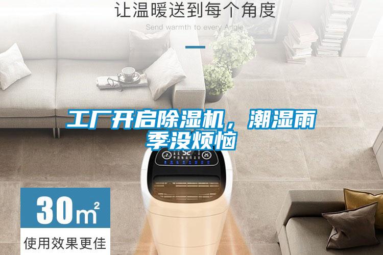 工廠開啟除濕機(jī)，潮濕雨季沒煩惱