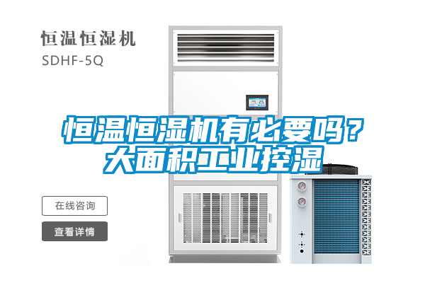 恒溫恒濕機(jī)有必要嗎？大面積工業(yè)控濕