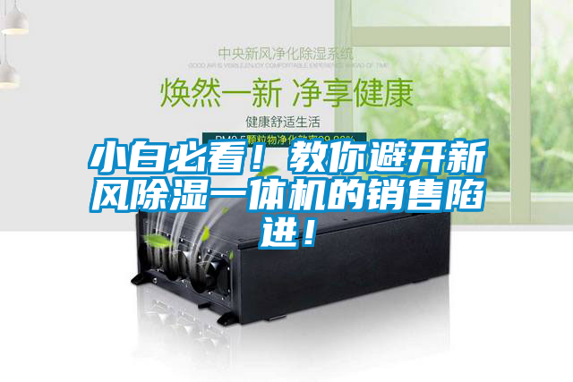 小白必看！教你避開新風(fēng)除濕一體機(jī)的銷售陷進(jìn)！