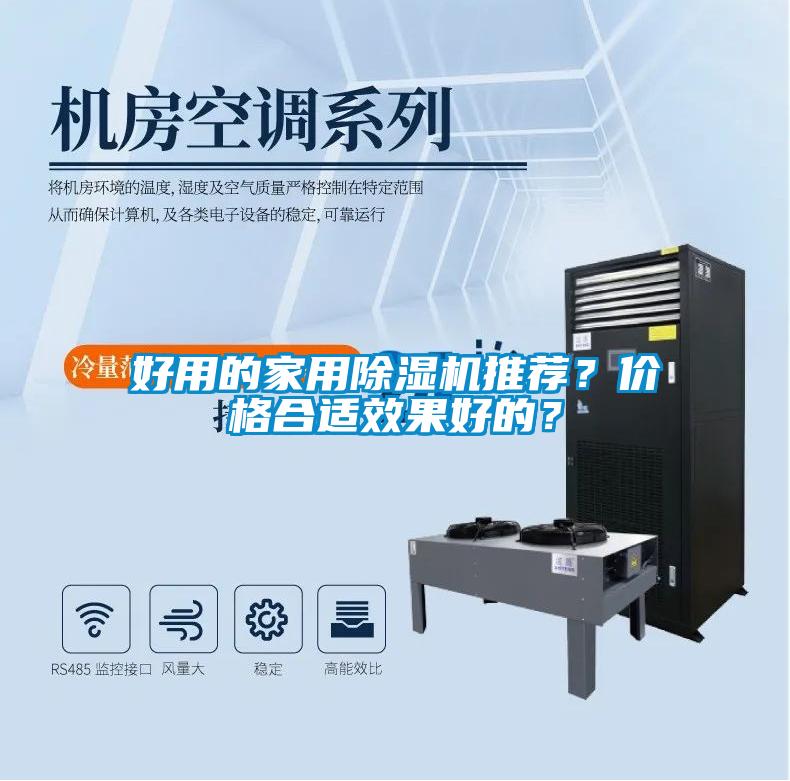 好用的家用除濕機(jī)推薦？?jī)r(jià)格合適效果好的？